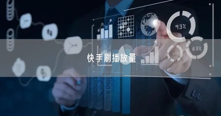 快手刷播放量
