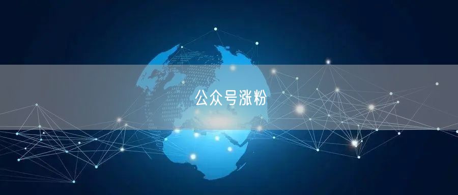 公众号涨粉