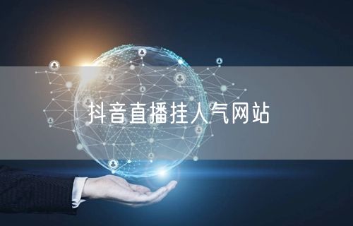 抖音直播挂人气网站