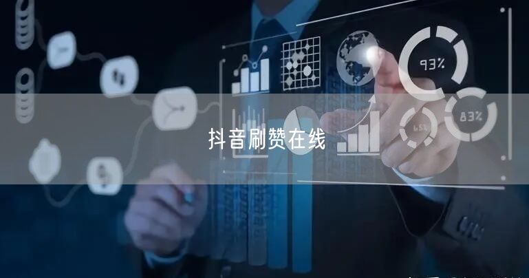抖音刷赞在线