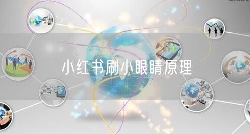 小红书刷小眼睛原理