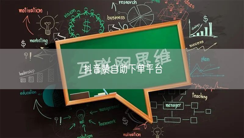 抖音赞自助下单平台