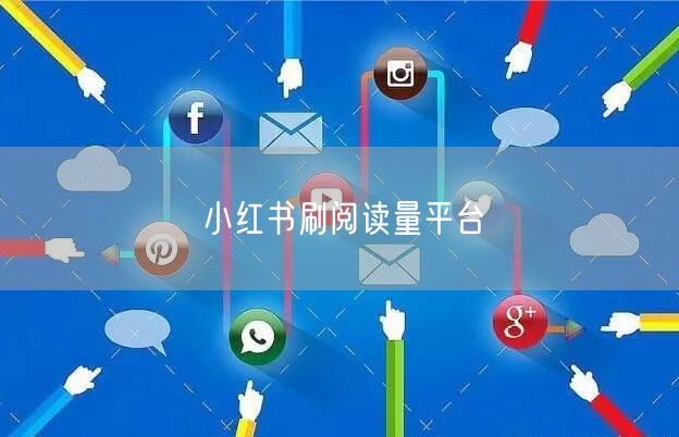 小红书刷阅读量平台
