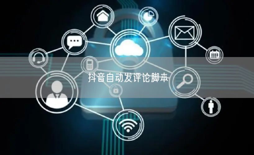 抖音自动发评论脚本