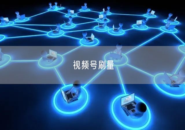 视频号刷量