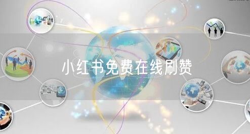 小红书免费在线刷赞