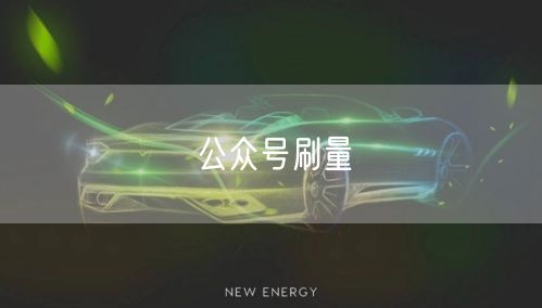 公众号刷量