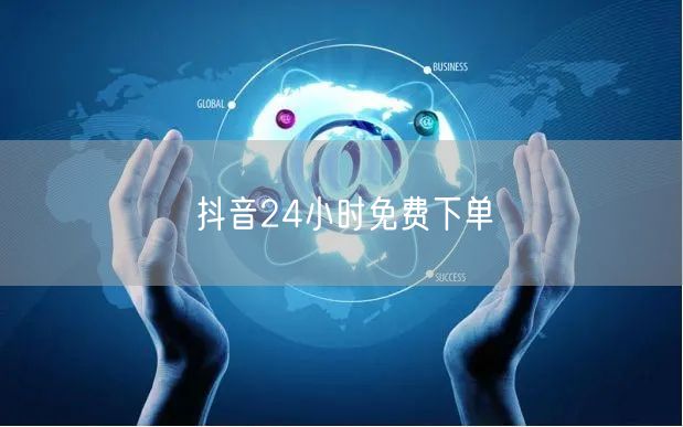 抖音24小时免费下单