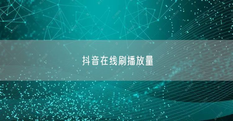 抖音在线刷播放量