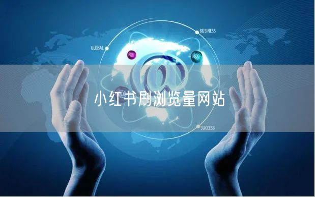 小红书刷浏览量网站