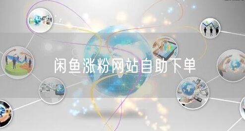 闲鱼涨粉网站自助下单