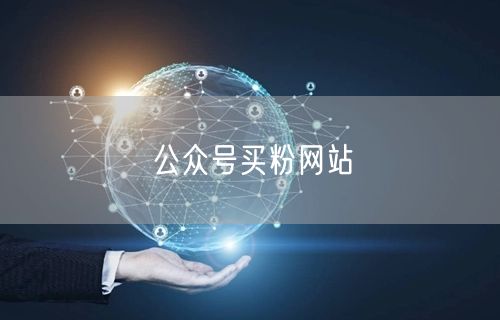 公众号买粉网站