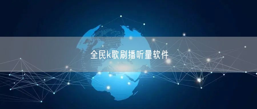 全民k歌刷播听量软件