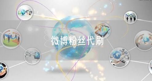 微博粉丝代刷