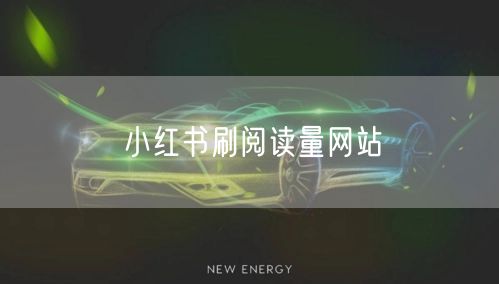 小红书刷阅读量网站