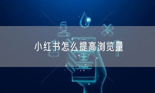 小红书怎么提高浏览量