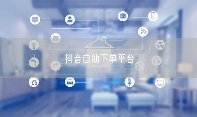 抖音自助下单平台