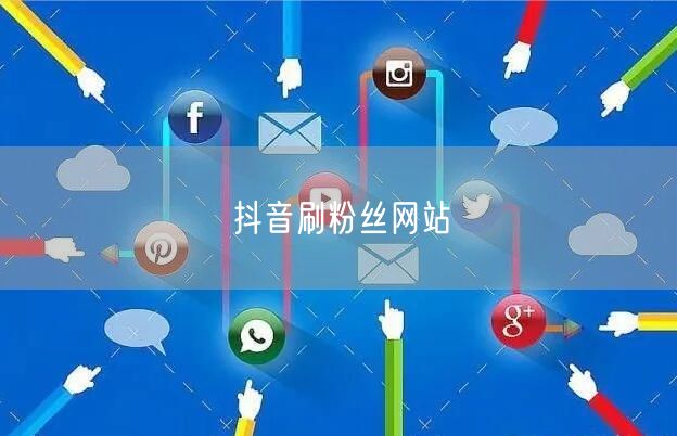 抖音刷粉丝网站