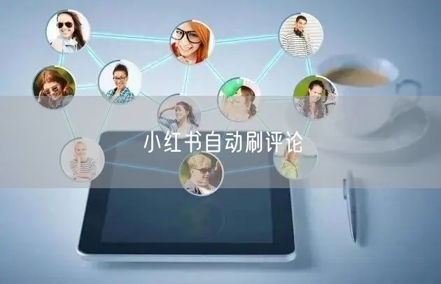 小红书自动刷评论