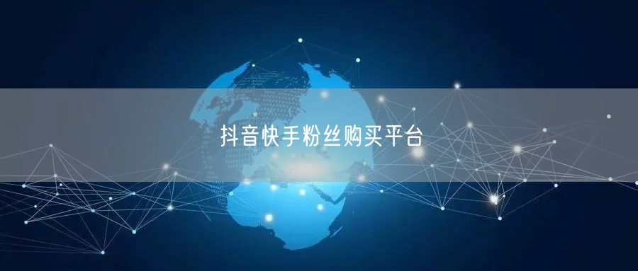 抖音快手粉丝购买平台