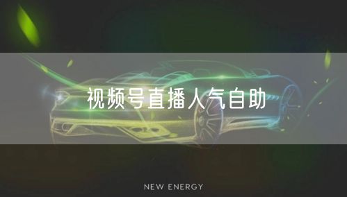 视频号直播人气自助