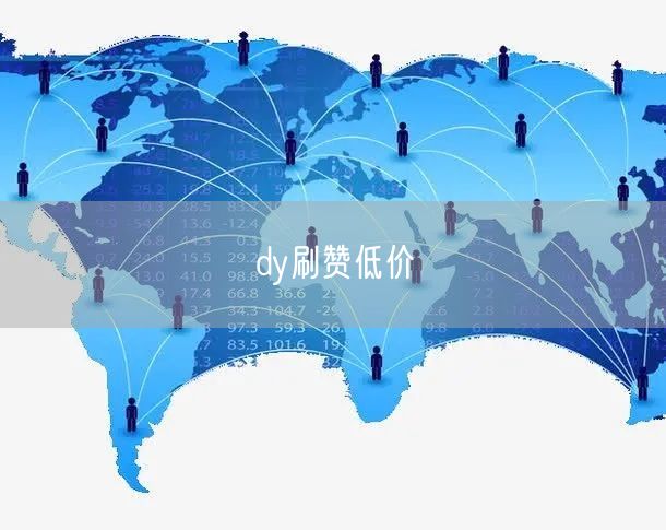 dy刷赞低价