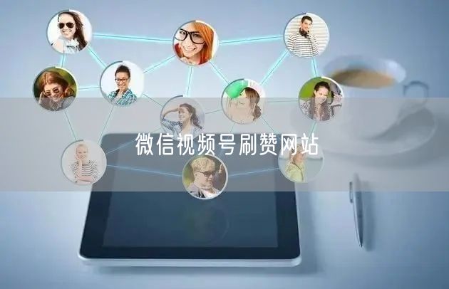 微信视频号刷赞网站