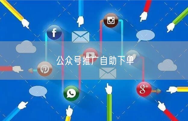 公众号推广自助下单