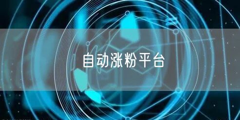 自动涨粉平台