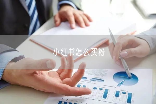 小红书怎么买粉