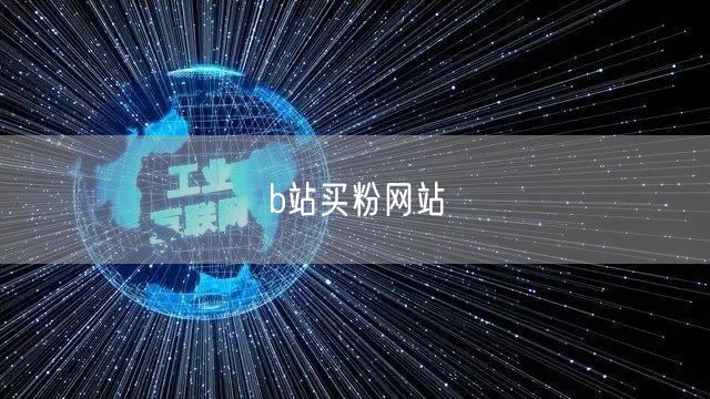 b站买粉网站