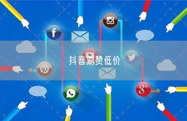抖音刷赞低价