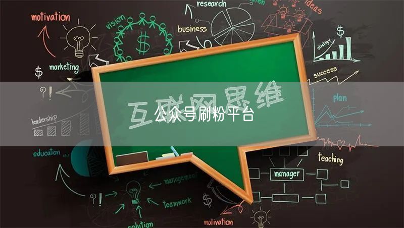 公众号刷粉平台