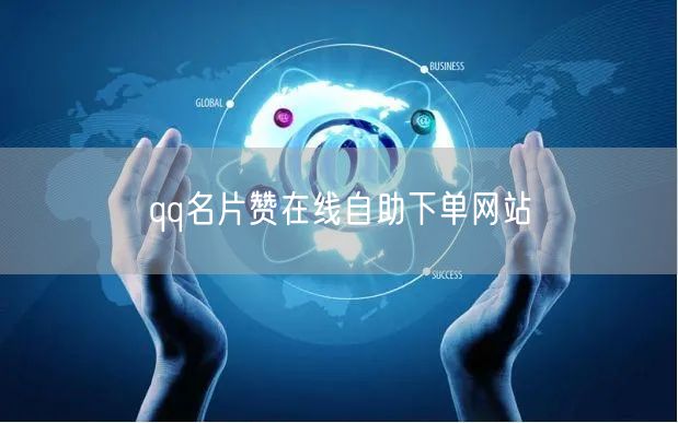 qq名片赞在线自助下单网站