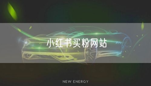 小红书买粉网站