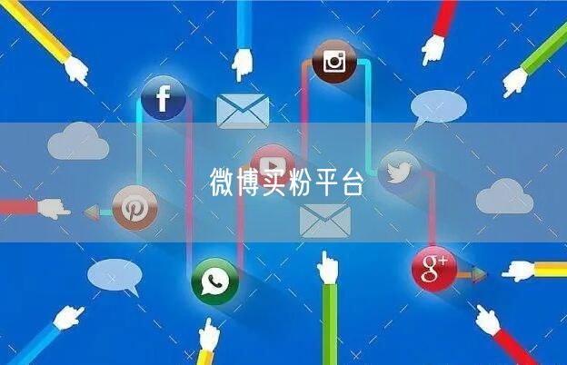微博买粉平台