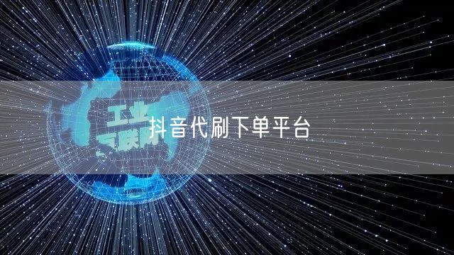 抖音代刷下单平台