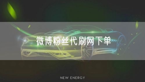 微博粉丝代刷网下单