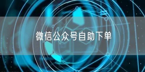 微信公众号自助下单