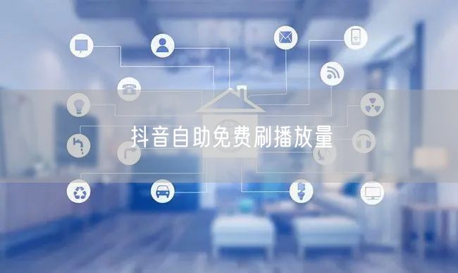 抖音自助免费刷播放量