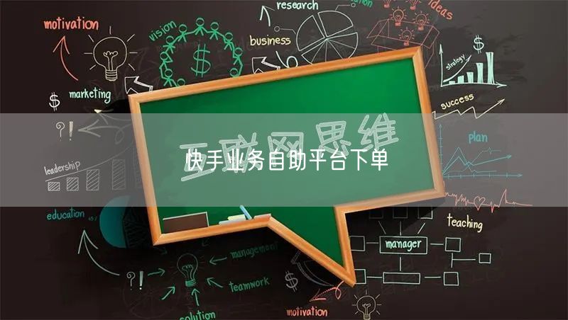 快手业务自助平台下单