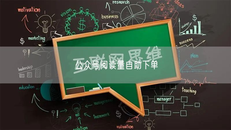 公众号阅读量自助下单