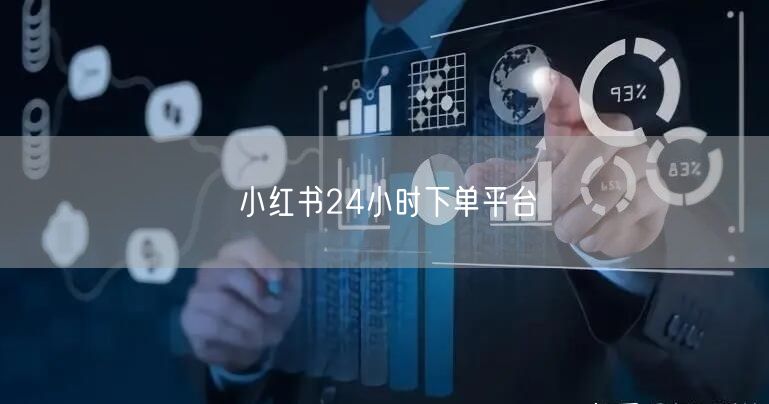 小红书24小时下单平台
