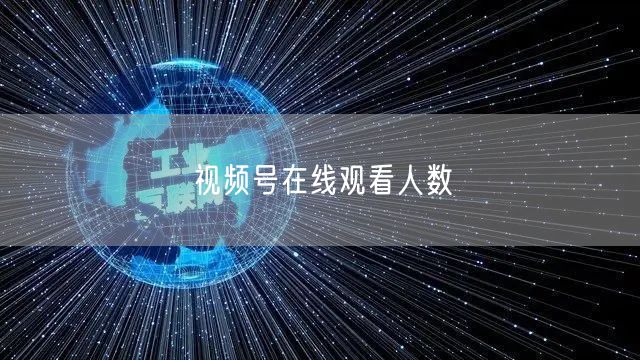 视频号在线观看人数