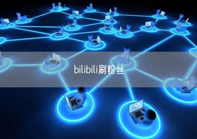 bilibili刷粉丝