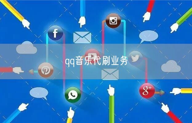 qq音乐代刷业务