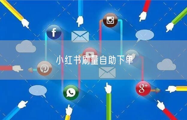 小红书刷量自助下单