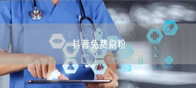 抖音免费刷粉