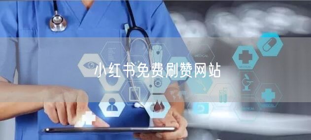 小红书免费刷赞网站