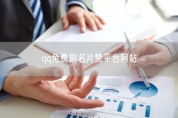 qq免费刷名片赞平台网站